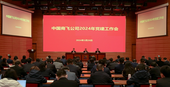 中国商飞企业召开2024年党建工作会