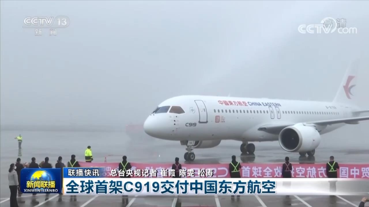 cctv13[资讯联播]：全球首架C919交付中国东方航空.mp4_20221209_210331908.jpg